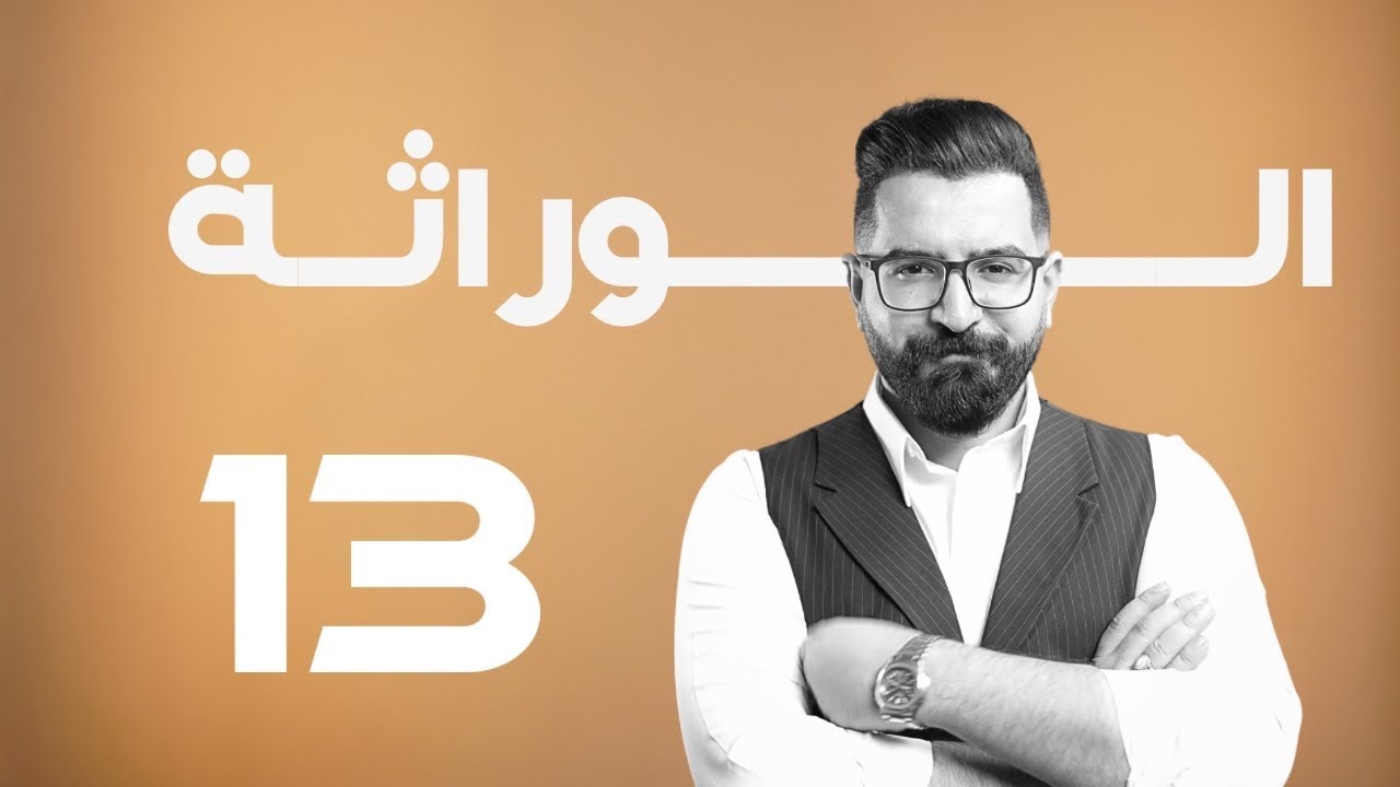 الوراثة | منهج 2025 | المحاضرة 13 | التضريب الاختباري لصفتين و الاحتمالية