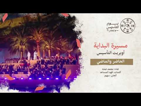 مسيرة البداية الحاضر والماضي محمد عبده