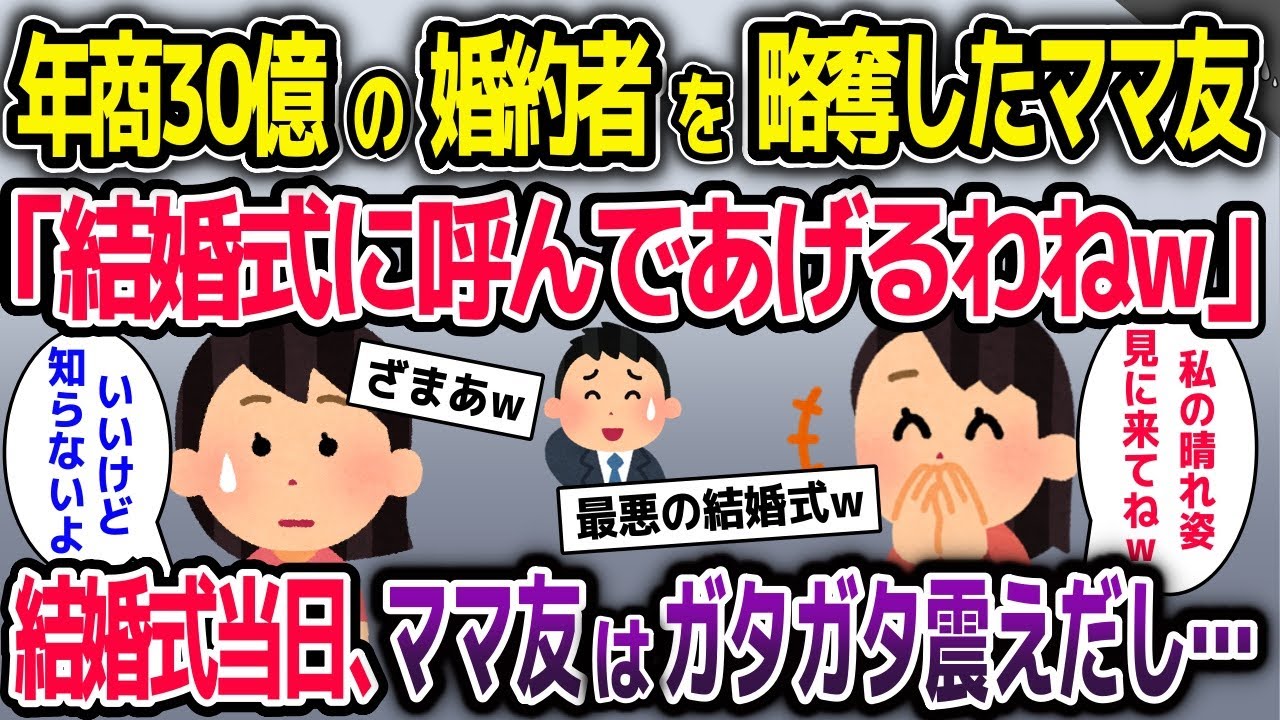 年商30億の婚約者を略奪したママ友「結婚式に呼んであげるわねw」→結婚式当日、ママ友はガタガタと震えだし…【2ch修羅場スレ・ゆっくり解説】