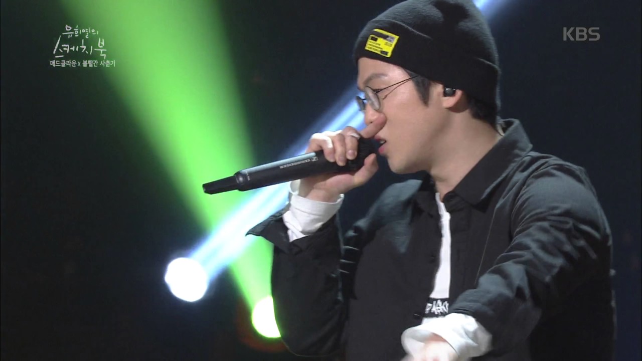 유희열의 스케치북 Yu Huiyeol's Sketchbook - 매드 클라운&볼빨간 사춘기 - 우리집을 못 찾겠군요. 20170318