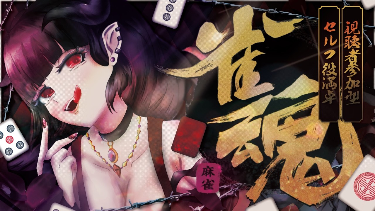【#参加型配信】可愛い坊やおいでよ、面白い遊びをしましょう【#雀魂 / #セルフ役満卓】