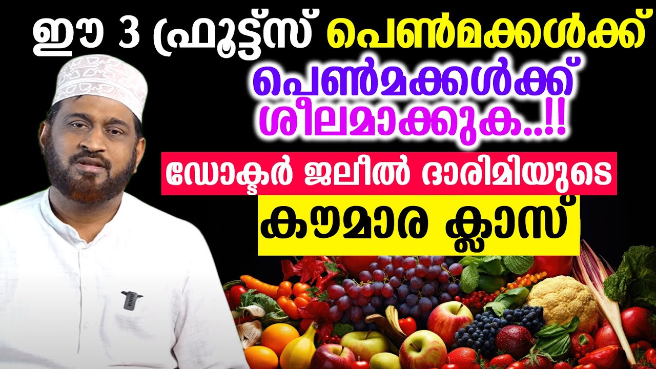 ഈ 3 ഫ്രൂട്ട്സ് പെൺമക്കൾക്ക് ശീലമാക്കുക..!!ഡോക്ടർ ജലീൽ ദാരിമിയുടെ കൗമാര ക്ലാസ് Dr. Jaleel Darimi