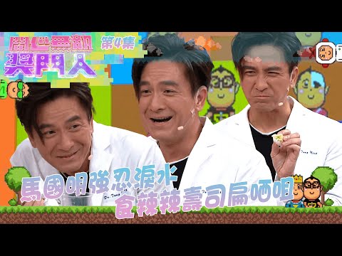 開心無敵獎門人｜第4集精華｜ 馬國明強忍淚水 食辣辣壽司扁哂咀｜陳豪｜郭晉安｜胡定欣｜唐詩詠｜張曦雯