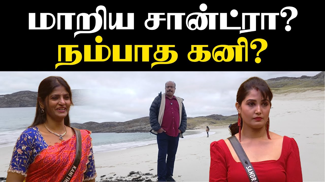 Bigg Boss Tamil 9 Day 83 Episode 84 – மாறிய சான்ட்ரா? நம்பாத கனி? | JackieTV Review