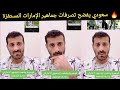    سعودي يفضح تصرفات جماهير الإمارات بعد فوز السعودية  حالتي