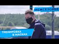 Тренировка в масках. «Зенит-Казань» вышел из карантина! | Training in masks.