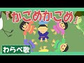 かごめかごめ♪【わらべうた・童謡・唱歌】子供遊びアニメーション/Japanese kids song