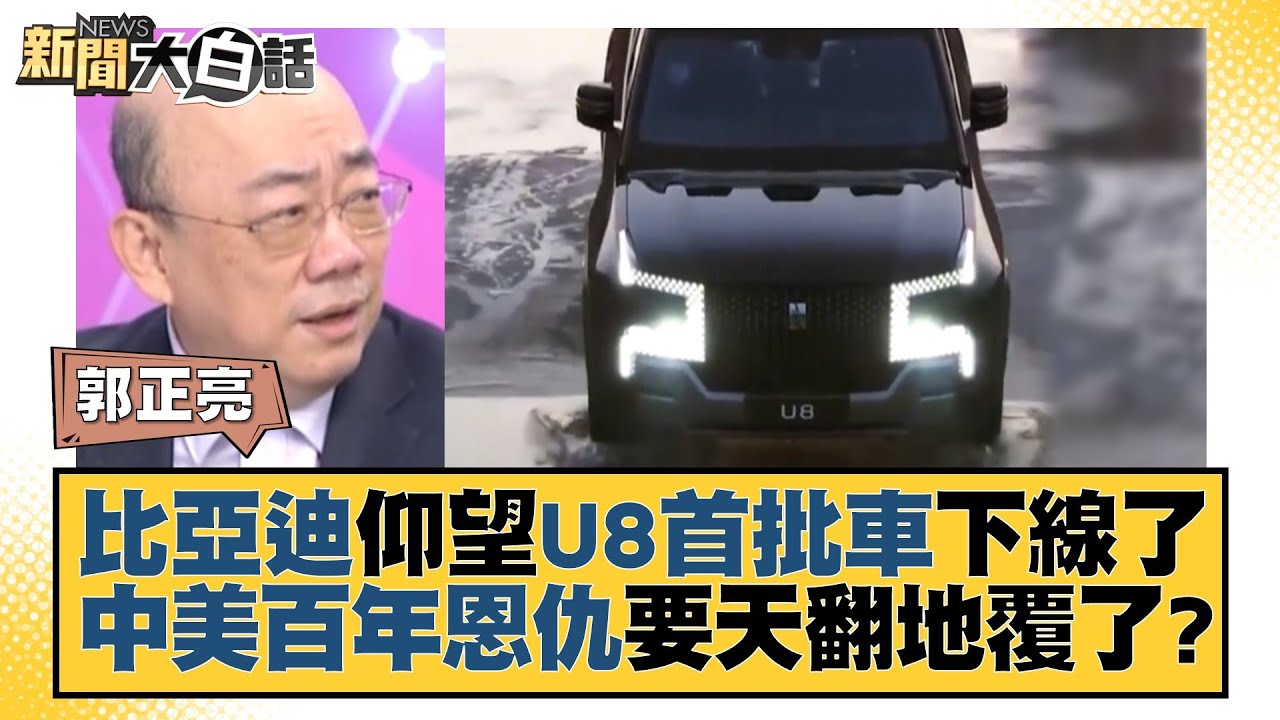 [SUB]習普打破美規則 比亞迪結盟京東【金臨天下X 新聞大白話】@tvbsmoney