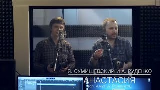 Ярослав Сумишевский И Артур Руденко - Анастасия (Премьера 2019)