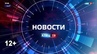 Начало "Новостей" (Елец ТВ, 16.10.2025)