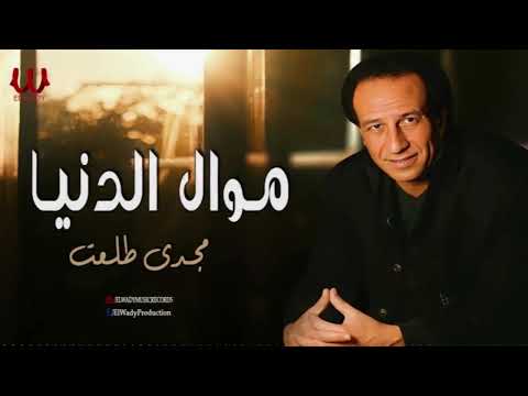 مجدى طلعت -  موال الدنيا / Magdy Talaat - Mawal El Donya
