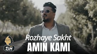 Amin Kami - Rozhaye Sakht | OFFICIAL TRAILER امین کامی - روزای سخت