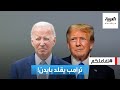 تفاعلكم شاهد ترامب يسخر من بايدن ويقلد حركاته تفاعلكم شاهد ترامب يسخر من بايدن ويقلد حركاته