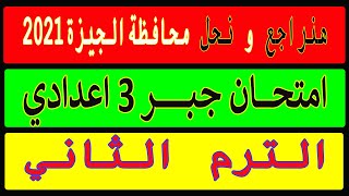 حل محافظة الجيزة جبر | للصف الثالث الاعدادي الترم الثاني 2021 | Egy Math