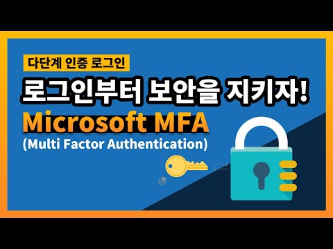 세계최고 IT회사의 로그인 보안 강화 프로그램은 어떨까? - [Microsoft MFA]