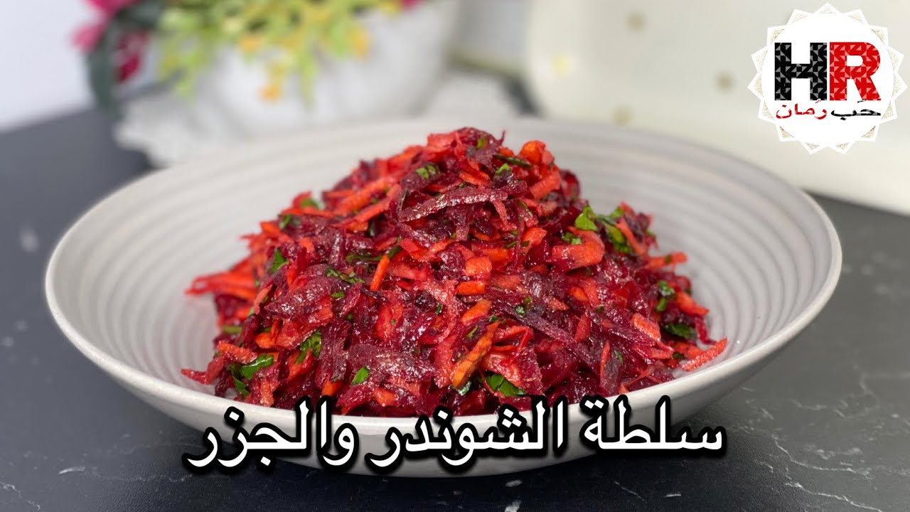 سلطة الشمندر والجزر سلطة الشوندر مقبلات الشوندر والجزر سلطة الشونذر مطبخ حب رمان Youtube 