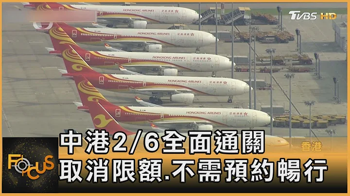 中港2/6全面通关 取消限额 不需预约畅行｜秦绫谦｜FOCUS全球新闻 20230203 @tvbsfocus - 天天要闻