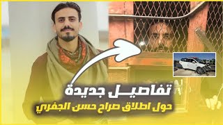تفاصيل جديدة حول إطلاق سراح اليوتيوبر الشهير حسن الجفري !!