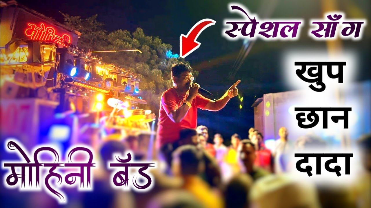 मोहिनी बँड स्पेशल सॉंग बाबा मुळे पोट भरनासव का लाजी लाजी जय भीम बोलनासव || Mohini Brass Band Amalner