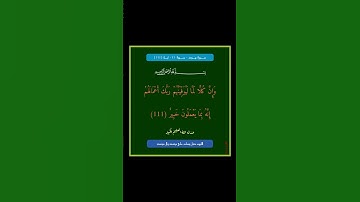 سورة هود - سورة 11 - اية (111)