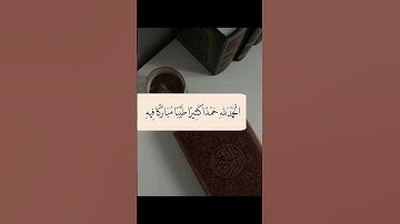 الحمدلله حمدا كثيرا طيبا مباركا فيه #الحمدلله #شكرا #الدعاء #اكسبلور #لايك #متابعه #ترند #اذكار