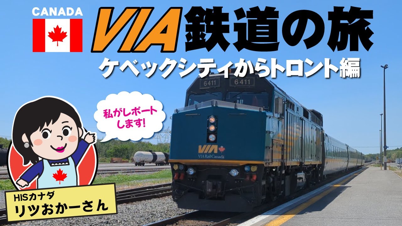 カナダ鉄道旅！ケベックからトロントまでVIA鉄道をリツおかーさんがレポート！