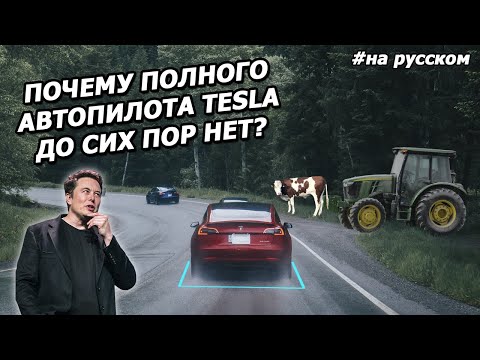 CNBC: Почему полного Автопилота Tesla до сих пор НЕТ? |На русском|