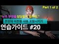 영어회화 | 연습가이드 #20 - Part 1 of 2 | "누가 무엇을 담당할지 정하자." -- 문장 속에 의문형 내용 포함시키기 연습