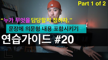 영어회화 | 연습가이드 #20 - Part 1 of 2 | "누가 무엇을 담당할지 정하자." -- 문장 속에 의문형 내용 포함시키기 연습