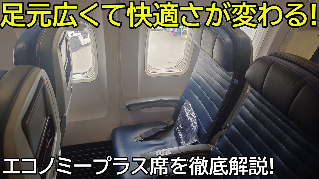 （快適かもしれない）シートピッチが広いエコノミープラスに乗ってみた！
