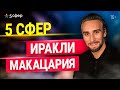 Иракли Макацария: О создании семьи, успехе в бизнесе и вредных привычках