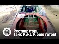 Танк КВ-1. К бою готов! | Реставраторы | Т24