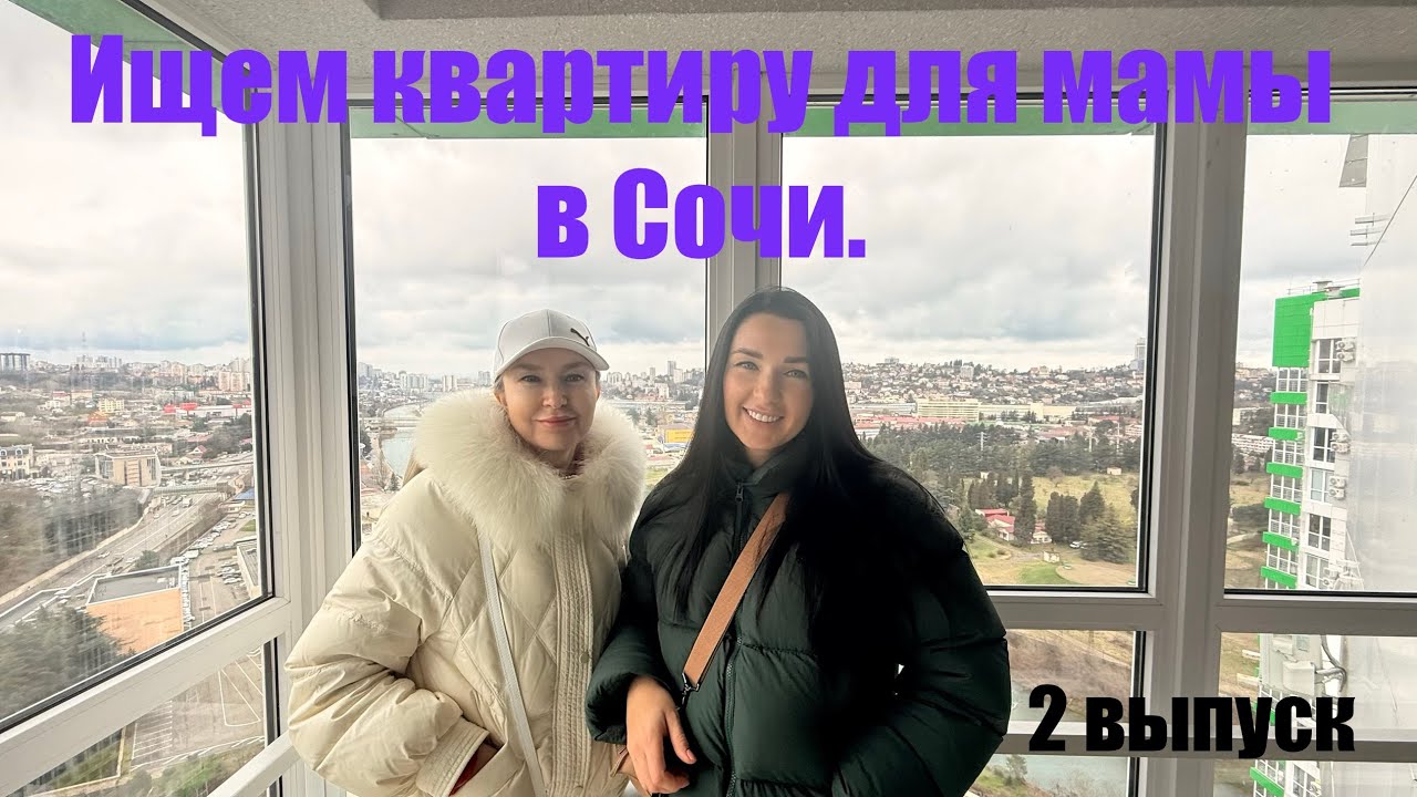 Ищем квартиру для мамы в Сочи, до 12млн. 2 выпуск 