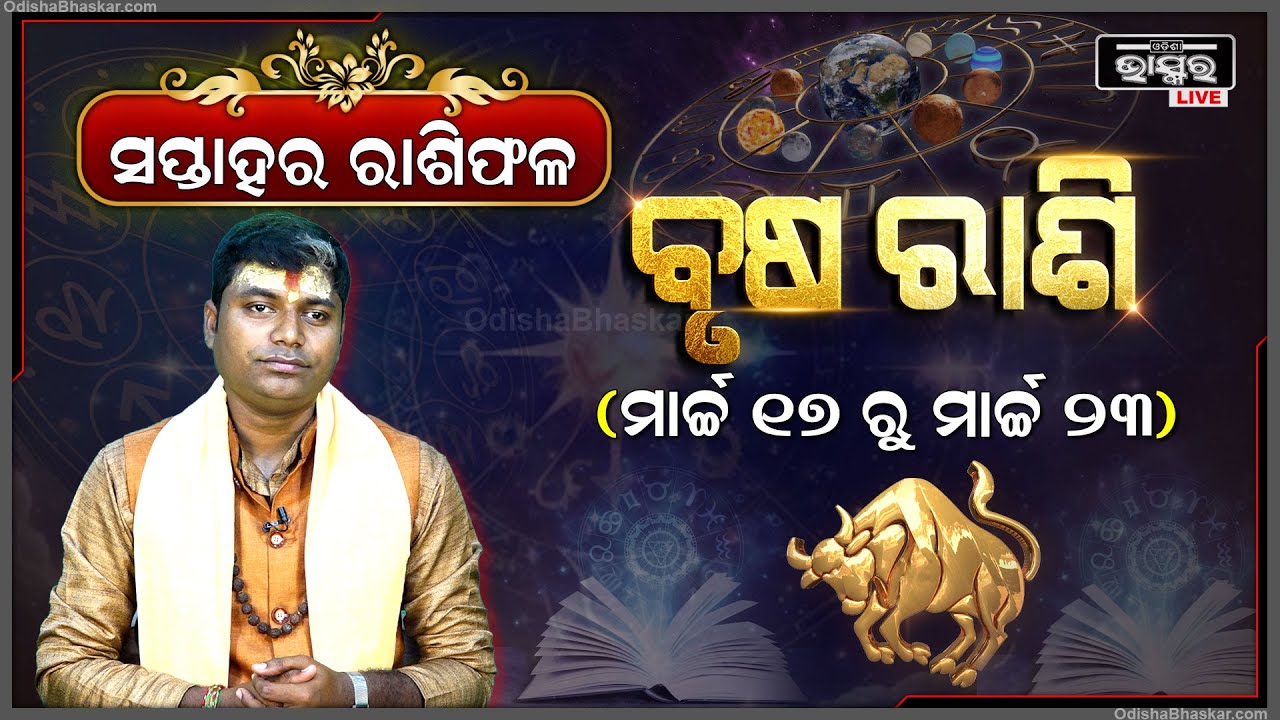ବୃଷ ରାଶି ପାଇଁ କେମିତି କଟିବ ଏହି ସପ୍ତାହ (17 Mar - 23 Mar) I ବୃଷ ରାଶି Brusha Rashi I Odisha Bhaskar