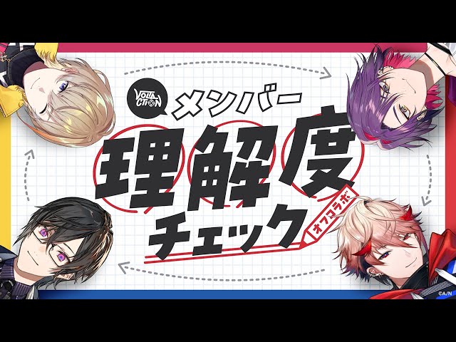 【俺たち分かり合えてるよね…？】メンバー理解度チェック #VOLTACTIONのサムネイル