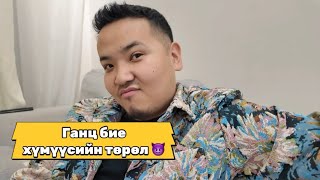 картинка: Ганц бие хүмүүсээээ гэж…