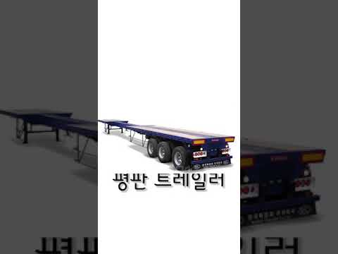 <strong>트레일러</strong> <strong>종류</strong>