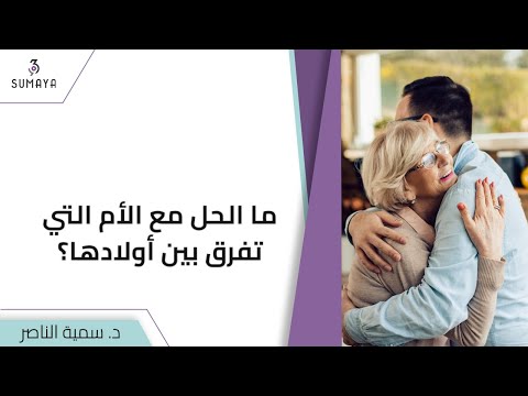 د سمية الناصر ما الحل مع الأم التي تفرق بين أولادها