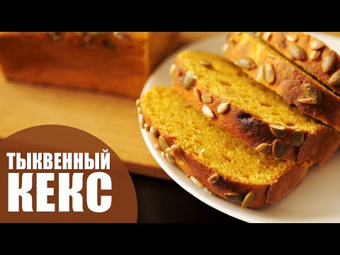 Тыквенный кекс |