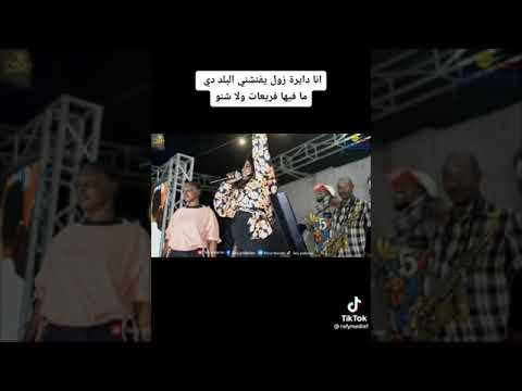 مني ماروكو دايرة زول يفنشني البلد دي مافيها فريعات