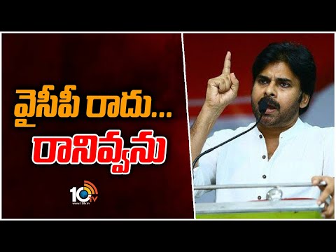 వైసీపీ రాదు... రానివ్వను | Pawan Kalyan Powerful Speech at Janasena Koulu Rythu Bharosa Yatra | 10TV