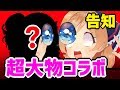 7/6(土)20:00~ 超大物コラボ動画プレミア公開 告知動画！！！
