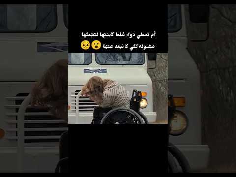 أم تعطي دواء خطأ لابنتها لتجعلها مشلولة لكي لا تبتعد عنها