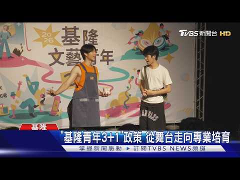 「基隆青年3+1」政策 從舞台走向專業培育｜TVBS新聞 @TVBSNEWS02