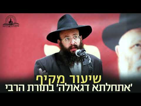 שיעור מקיף: דעת הרבי על 'אתחלתא דגאולה' כנגד שיטת 'הציונות הדתית' • הרב אסף פרומר