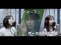 江端妃咲×林仁愛×井上玲音 (Juice=Juice)『盛れ!ミ・アモーレ』ボーカルREC重ね合わせ