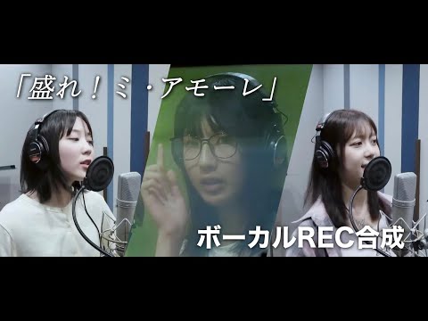 Juice=Juice (江端妃咲×林仁愛×井上玲音)『盛れ！ミ・アモーレ』ボーカルREC重ね合わせ