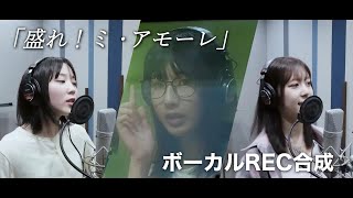 江端妃咲×林仁愛×井上玲音 (Juice=Juice)『盛れ！ミ・アモーレ』ボーカルREC重ね合わせ