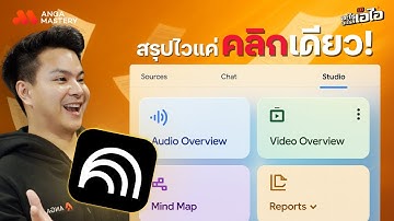 NotebookLM ตัวช่วยสรุป วิเคราะห์ข้อมูลให้อ่านง่ายมากที่สุด และใช้ฟรี!