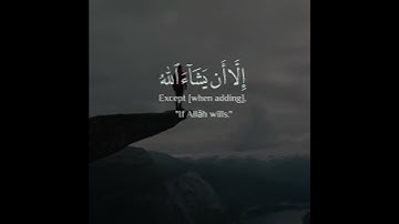 ولا تقولن لشيء اني فاعل ذلك غدا | تلاوة مؤثرة
